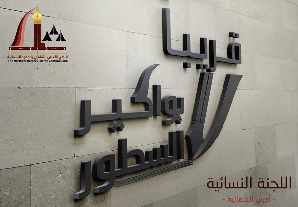 النادي الادبي بالمنطقة يطلق مبادرة بواكير