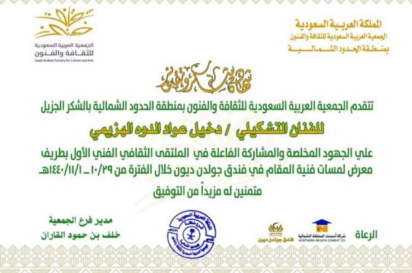 جمعية الثقافة والفنون بالشمالية تشكر الفنان التشكيلي : دخيل عواد الهزيمي