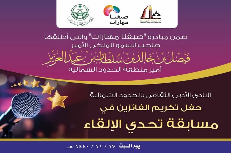 بالصور .. أدبي الشمالية يكّرم الفائزين والفائزات في مسابقة تحديد الإلقاء للشباب