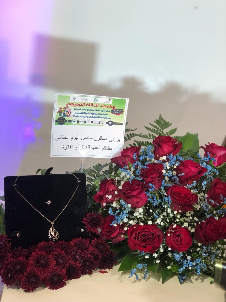 صالون سندس يقدم جائزة طقم ذهب لمهرجان العائلة الترفيهي بعرعر