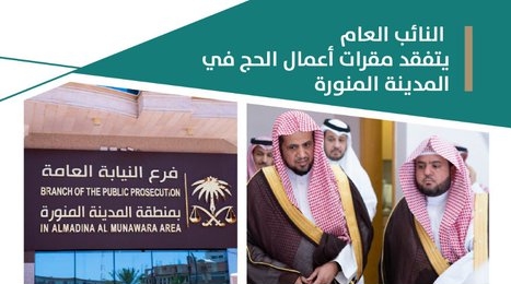 النائب العام يتفقد مقرات أعمال الحج في المدينة المنورة