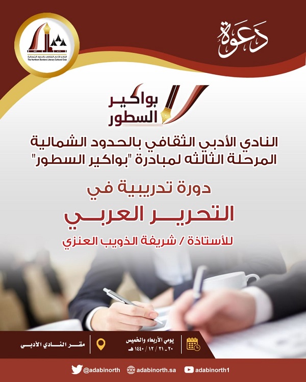 اللجنة النسائية في أدبي الشمالية تنظم دورة تدريبية ضمن مبادرة بواكير السطور