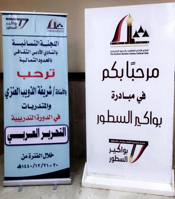 أدبي الشمالية يستأنف المرحلة الثالثة من بواكير السطور بدورة تدريبية في التحرير العربي