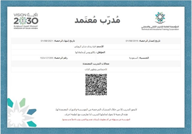 تسليم أول رخصة مدرب معتمد نسائية للمعلّمة فزة الرويلي