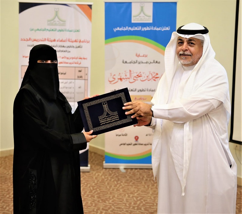 عمادة تطوير التعليم الجامعي بجامعة الحدود الشمالية تختتم برنامج تهيئة أعضاء هيئة التدريس الجدد