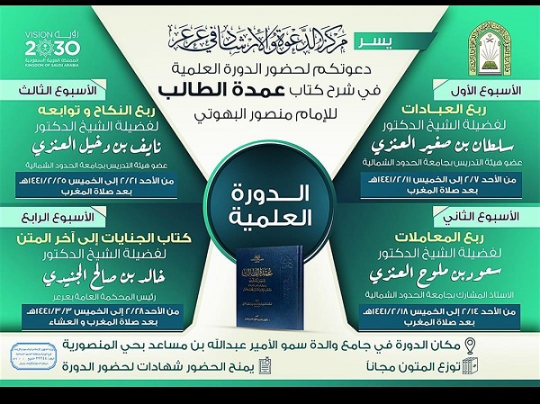 مركز الدعوة والارشاد في مدينة عرعر يقيم دورة علمية في شرح