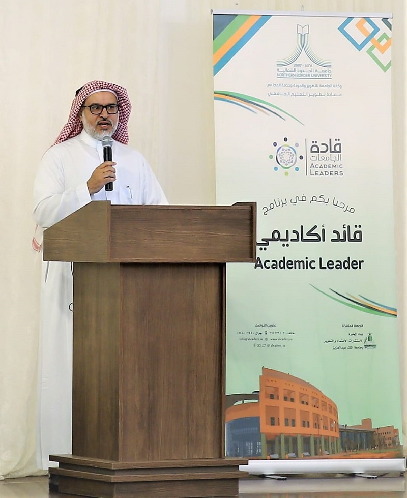 برعاية معالي مدير جامعة الحدود الشمالية .. انطلاق برنامج ( القائد الأكاديمي)