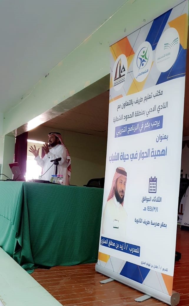 أدبي الشمالية ينفذ برنامج أهمية الحوار في حياة الشباب لطلاب المرحلة الثانوية في محافظة طريف