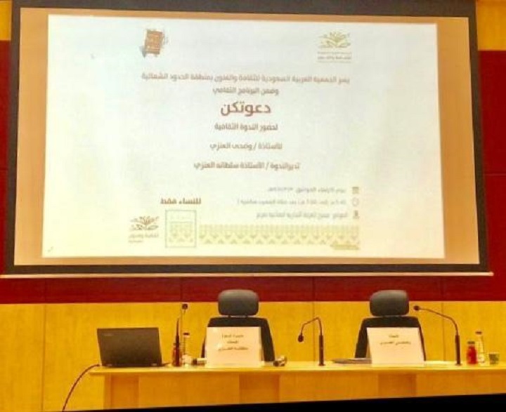 جمعية الثقافة والفنون بمنطقة الحدود الشمالية تقيم ندوة ثقافية