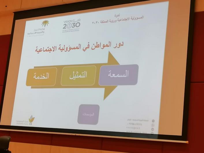 فرع وزارة العمل والتنمية الأجتماعية يقيم ندوة المسؤولية الأجتماعية وفق رؤية 2030