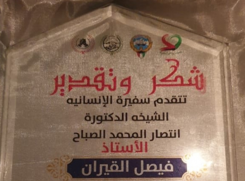 الشيخة الدكتورة : انتصار الصباح تكرم مشرف صحيفة عرعر اليوم الالكترونية الزميل : فيصل القيران