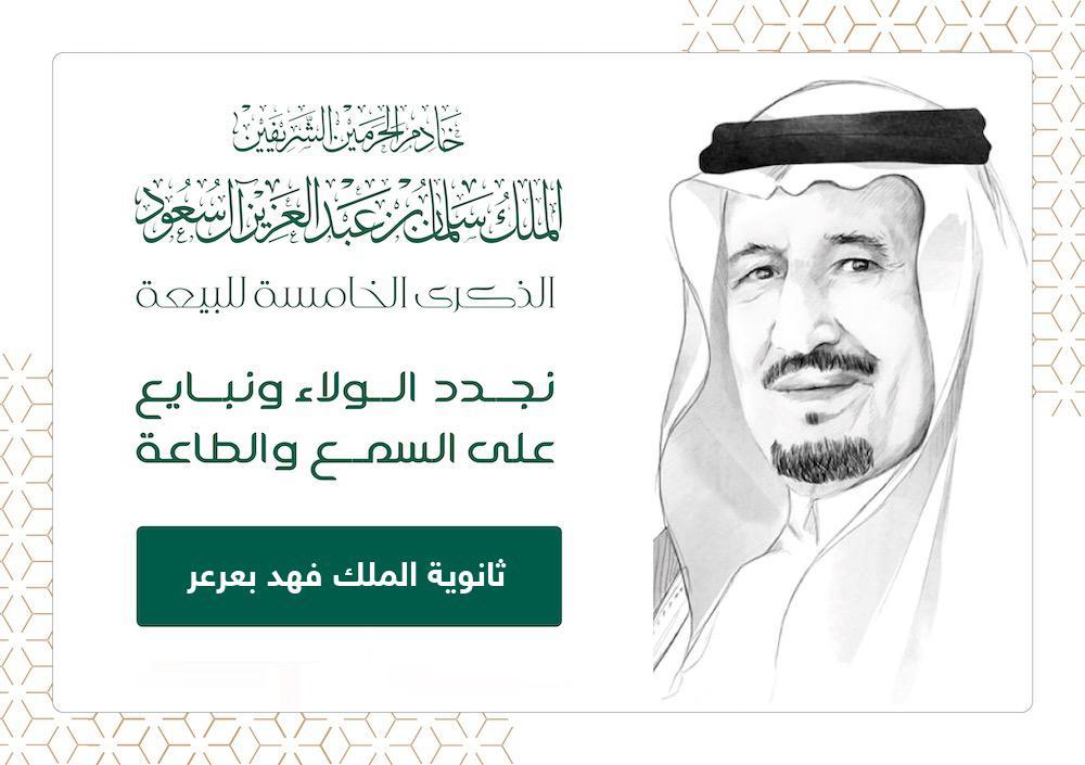 ثانوية الملك فهد تنفذ برنامجاً يتحدث عن سيرة وانجازات الملك سلمان بن عبدالعزيز بمناسبة البيعة الخامسة