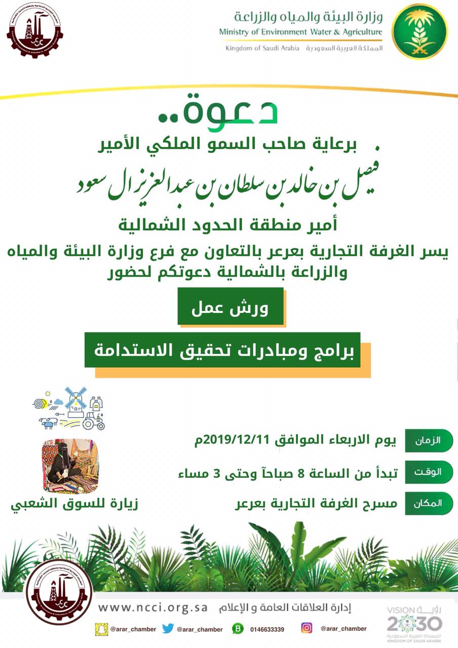 الغرفة التجارية بعرعر تقيم ورشة عمل بعنوان ( برامج ومبادرات تحقيق الاستدامة ) غدا الاربعاء