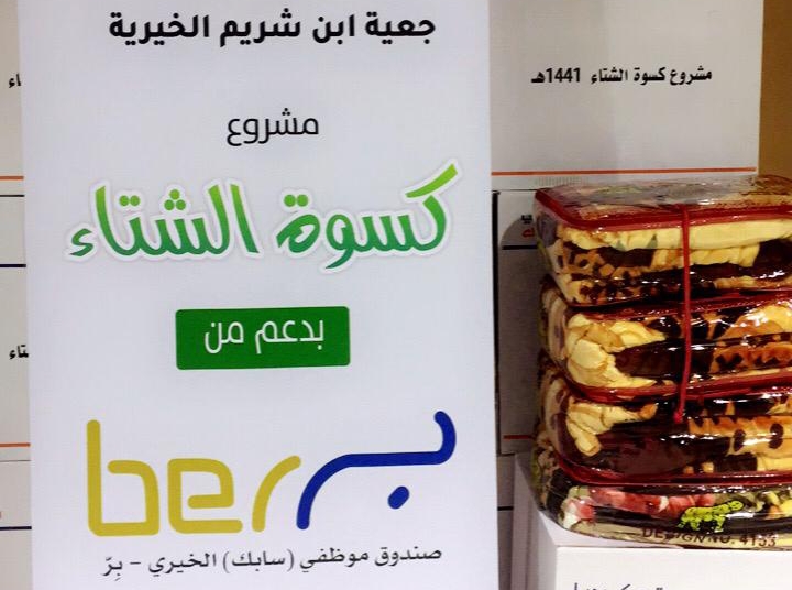 جمعية ابن شريم الخيرية توزع 400 بطانية كسوة الشتاء للمستفيدين للمرة الثانية