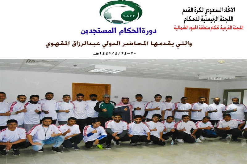 اللجنة الفرعية للحكام بمنطقة الحدود الشمالية تختتم دورة الحكام المستجدين بعرعر