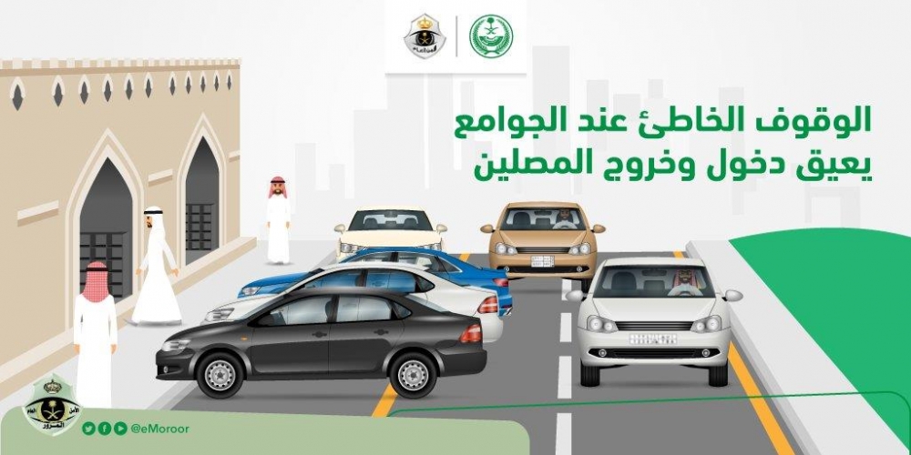 المرور : الوقوف الخاطئ عند الجوامع تصرف غير حضاري ويعيق دخول وخروج المصلين