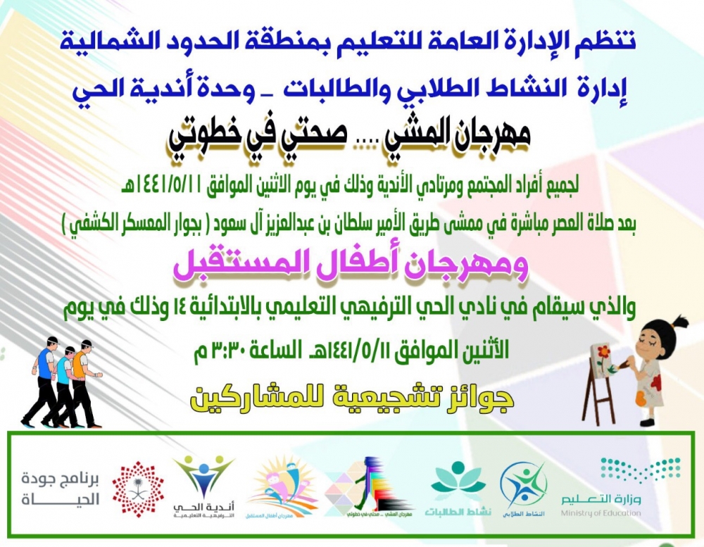 تعليم الحدود الشمالية ينظم مهرجانات خلال إجازة منتصف العام تحت إشراف أندية الحي الترفيهية التعليمية