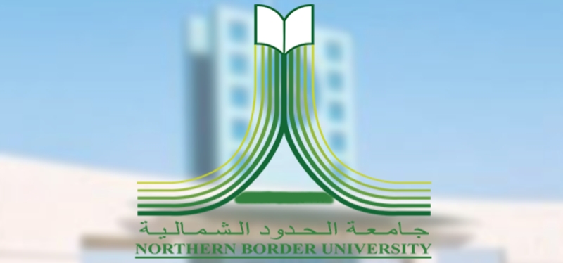جامعة الحدود الشمالية تعلن عن استقبال طلبات تأجيل الفصل الدراسي الثاني إلكترونياً