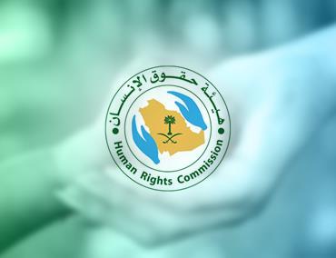 هيئة حقوق الإنسان تشيد بقرار وزير العدل إلغاء