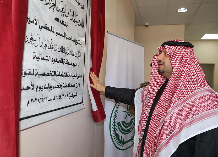 سمو أمير منطقة الحدود الشمالية يفتتح العيادات التخصصية الشاملة في رفحاء