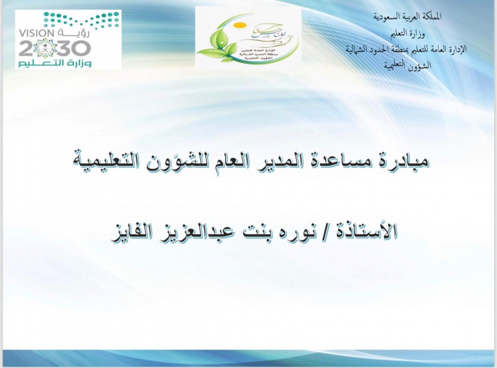 إقامة البرنامج التدريبي (وقولوا للناس حسنا ) بتعليم الحدود الشمالية