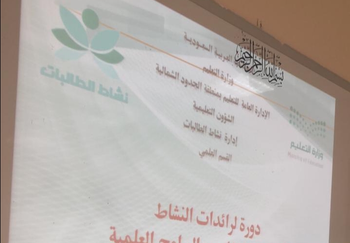 برنامج ( آلية تنفيذ المشاريع والبرامج العلمية ) بتعليم الحدود الشمالية