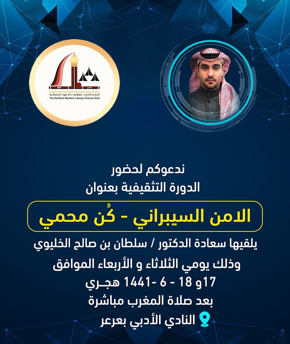 أدبي الحدود الشمالية يقيم دورة في الأمن السيبراني