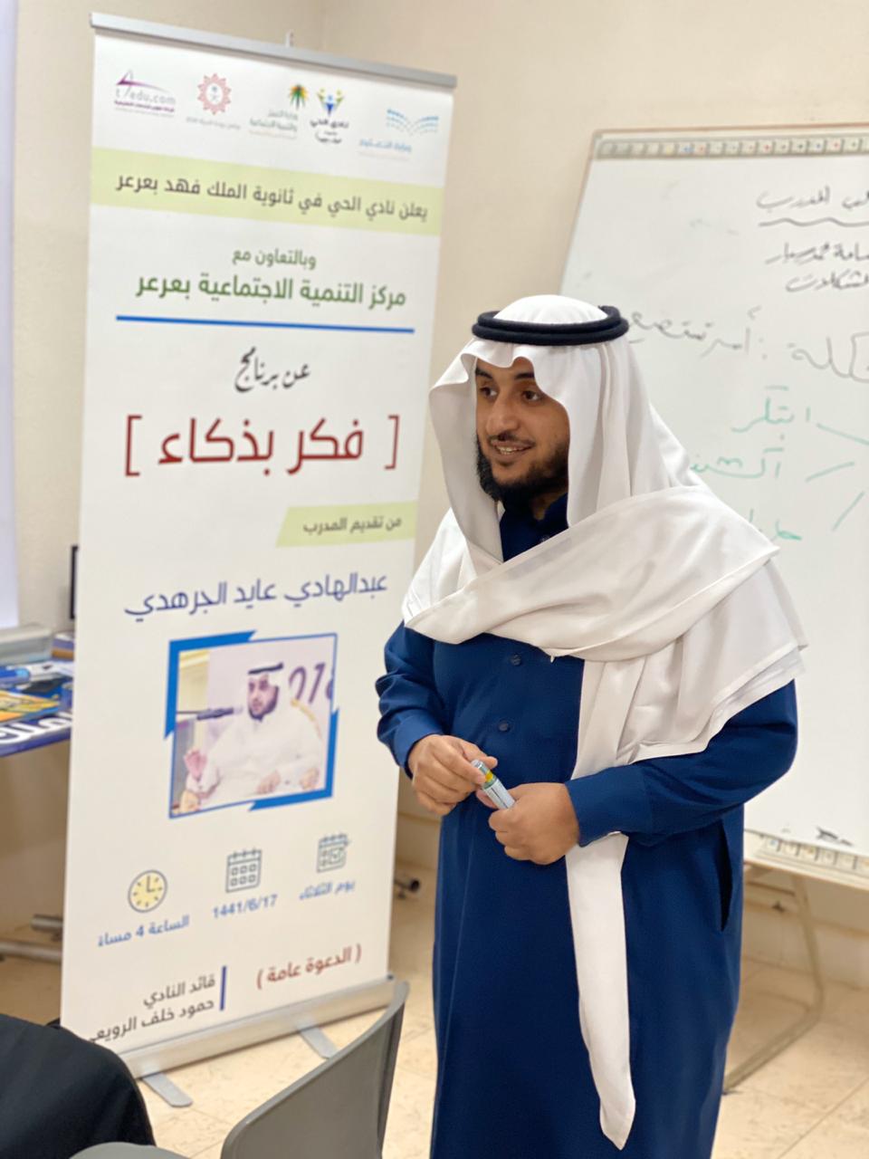 إقامة برنامج ( فكر بذكاء ) للأستاذ : عبدالهادي الجرهدي بنادي الحي بثانوية الملك فهد بعرعر