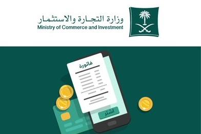 وزارة التجارة توضح أبرز البيانات التي يجب أن تتوفر في الفاتورة الإلكترونية