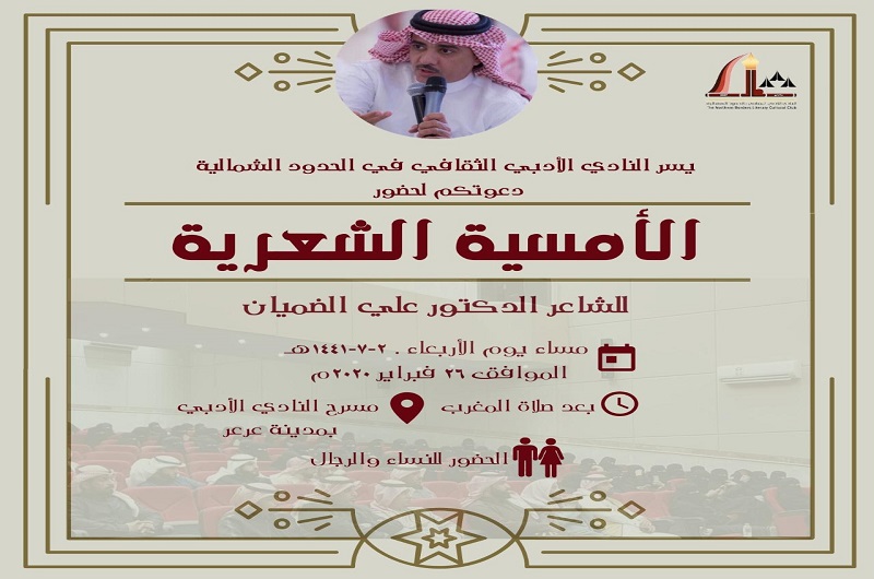 الأربعاء القادم أمسية شعرية في أدبي الشمالية