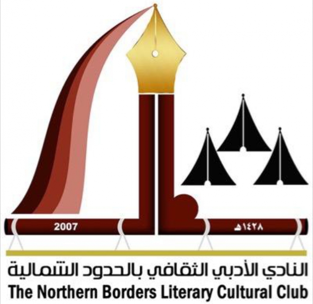 النادي الأدبي بالحدود الشمالية يعلن عن أمسية أدبية للدكتور : سعد بن سيف المضياني