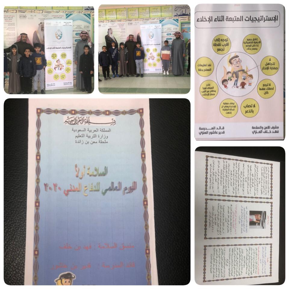 مدرسة ملحقة معن بن زائدة الإبتدائية بمدينة عرعر تفعل اليوم العالمي للدفاع المدني 2020