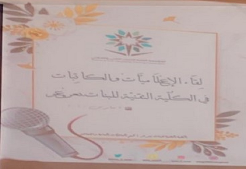 لقاء الإعلاميات والكاتبات بدعوة من الكلية التقنية للبنات بعرعر