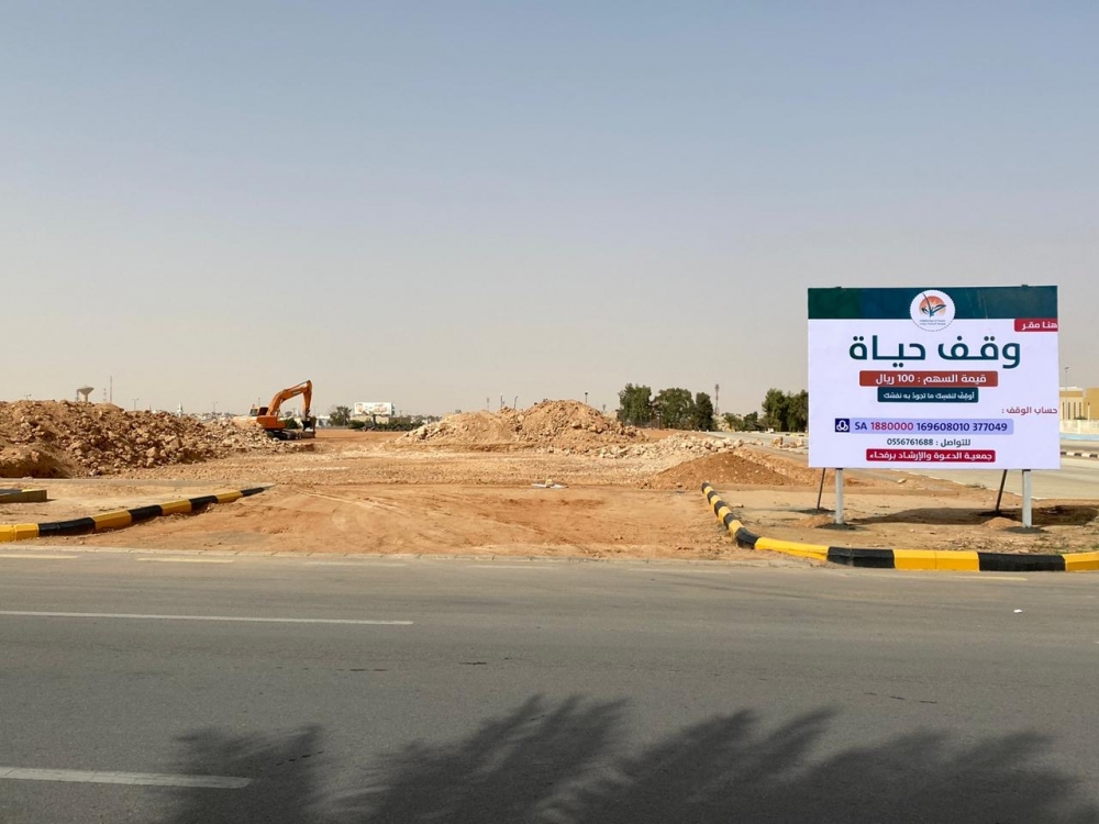 بتكلفة 3 ملايين ريال جمعية الدعوة برفحاء تبدأ تشييد وقف حياة