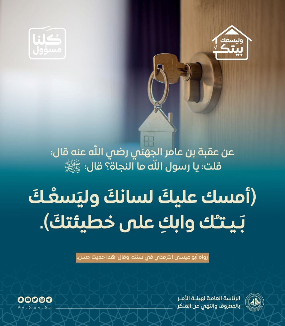 هيئة الأمر بالمعروف تطلق حملة توعوية “وليسعك بيتك”