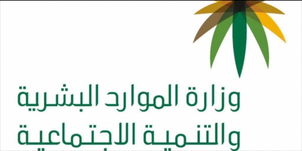 بنظام العمل عن بعد .. وزارة الموارد البشرية والتنمية الاجتماعية تعلن عن توفر 622 وظيفة شاغرة للرجال والنساء وذوى الإعاقة