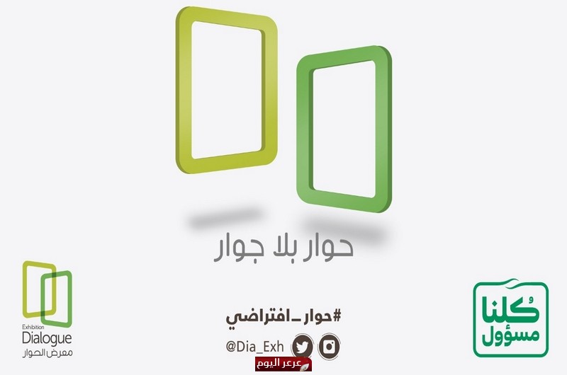 مركز الملك عبدالعزيز للحوار الوطني يطلق صفحة تفاعلية