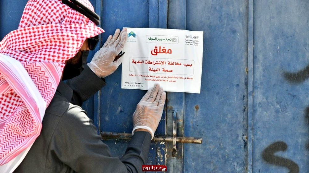 أمانة الحدود الشمالية تغلق أحد المحلات لعدم تقيده بالتدابير الاحترازية