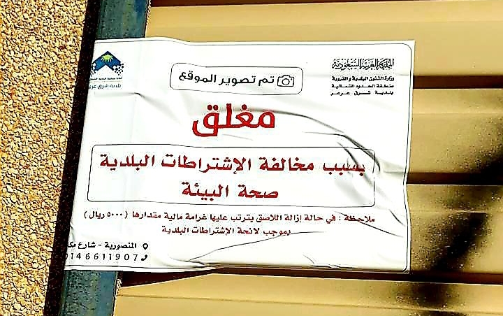 بلدية (شرق عرعر) تواصل جهودها للحد من انتشار فايروس كورونا