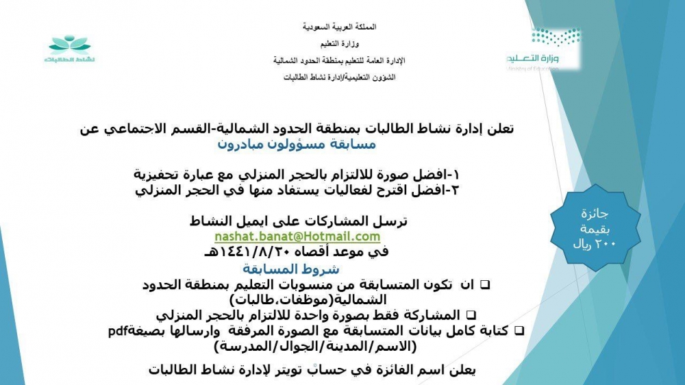 إدارة نشاط الطالبات بمنطقة الحدودالشمالية تقيم مبادرة (مسؤولون مبادرون )