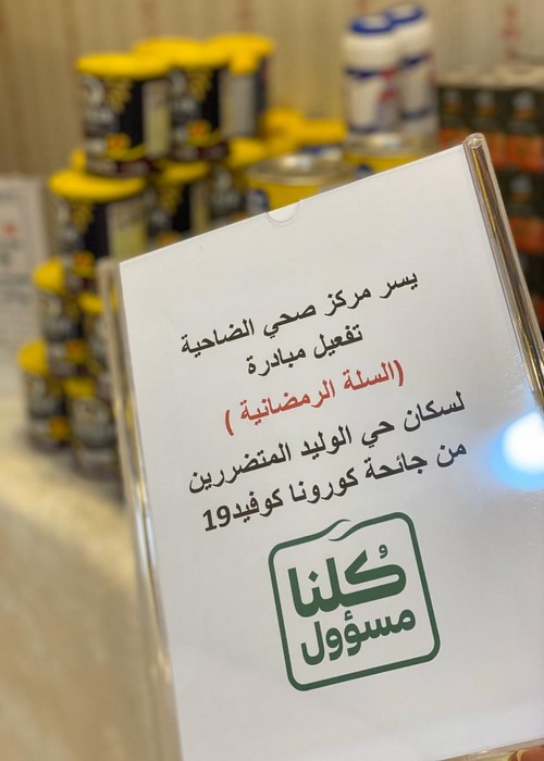 مركز صحي الضاحية بعرعر ينفذ مبادرة السلة الرمضانية