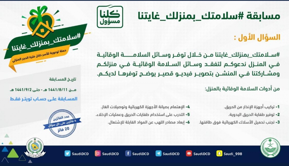 الدفاع بالحدود الشمالية يدعو للمشاركة بمسابقة (#سلامتك_بمنزلك_غايتنا)