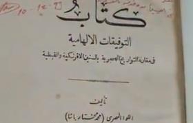 قبل 130 عامًا.. ضابط مصري يذكر أن رمضان هذا العام يصادف الجمعة 24 أبريل (فيديو)