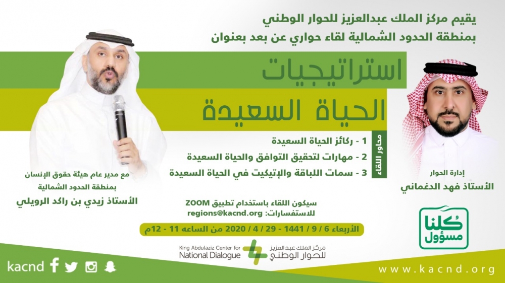 مركز الملك عبدالعزيز للحوار الوطني بالحدود الشمالية يقيم لقاء بعنوان (استراتيجيات الحياة السعيدة)