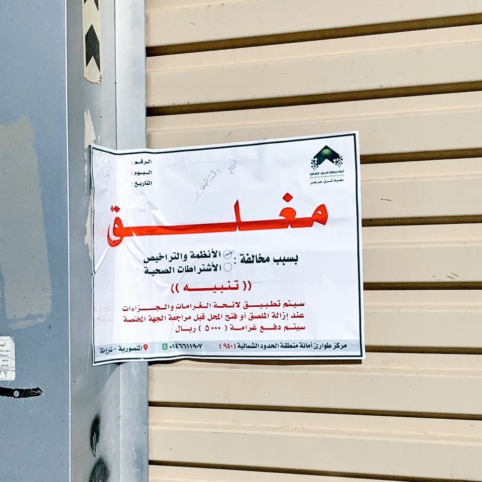 بلدية شرق عرعر تصادر 6 كجم من المواد الغذائية وتغلق أحد المحلات