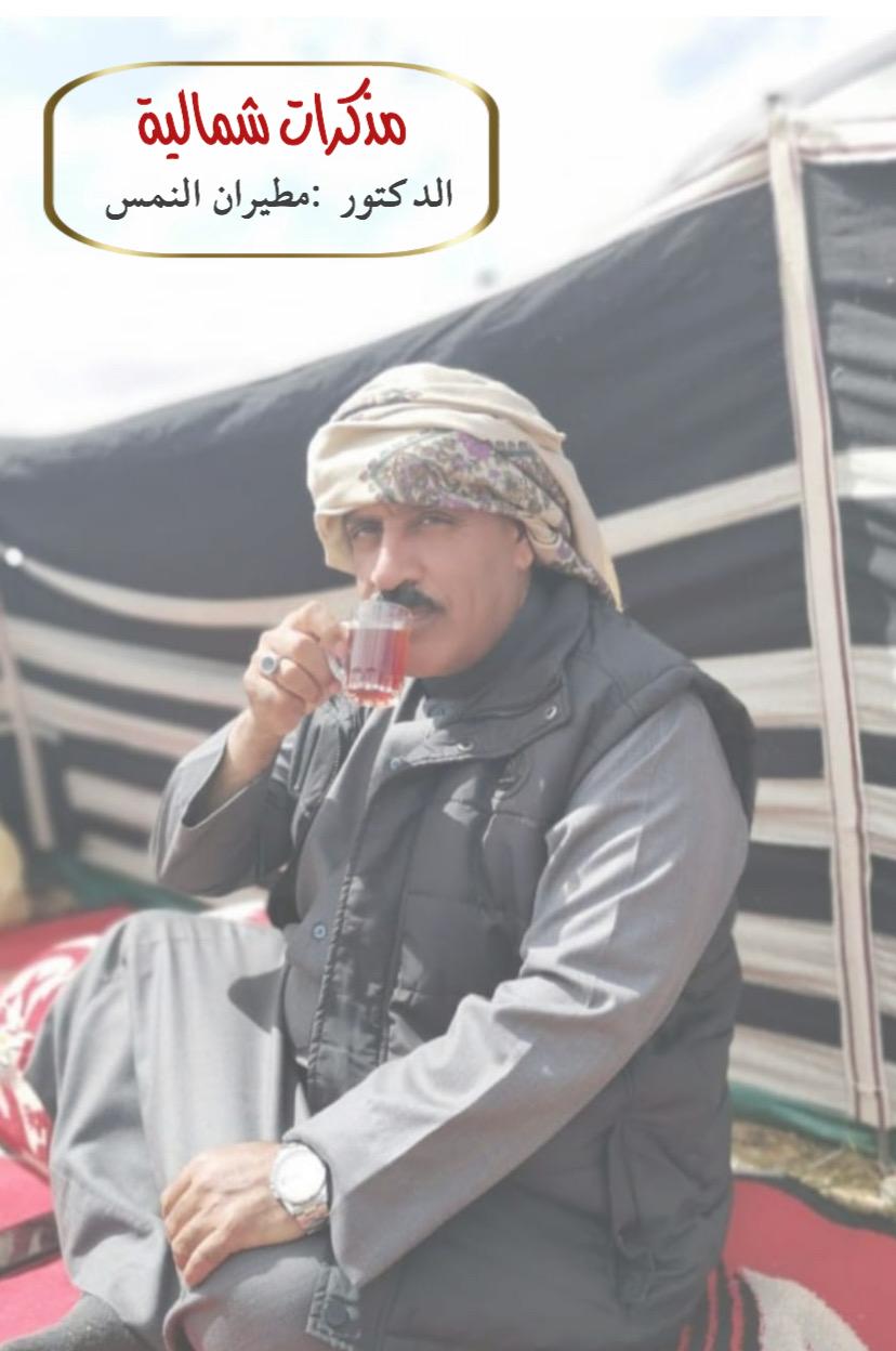 ( مذكرات شمالية ) مع الدكتور مطيران النمس