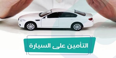 توجيه بتمديد وثائق تأمين مركبات الأفراد لمدة شهرين لأي وثيقة سارية المفعول