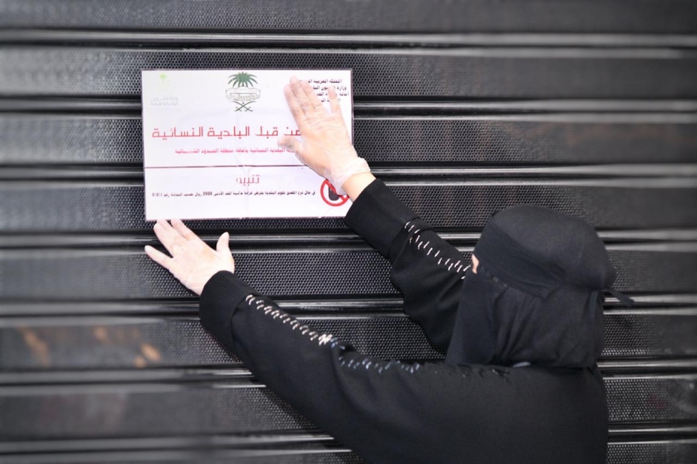 البلدية النسائية بعرعر تغلق أحد المحلات لمخالفته الاشتراطات الصحية