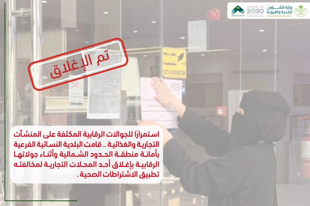 لليوم الثاني على التوالي البلدية النسائية بعرعر تواصل جولاتها وتغلق أحد المحلات التجارية