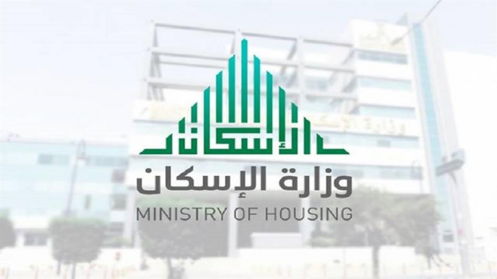 وزارة الإسكان : تم إيقاف مبادرة دعم